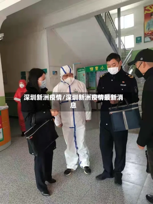 深圳新洲疫情/深圳新洲疫情最新消息