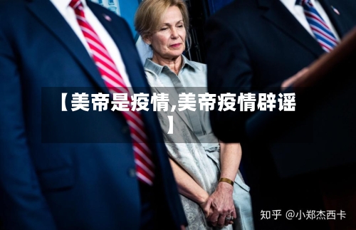 【美帝是疫情,美帝疫情辟谣】-第3张图片