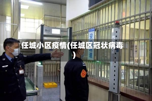 任城小区疫情(任城区冠状病毒)