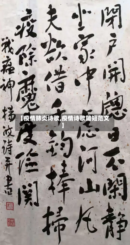 【疫情肺炎诗歌,疫情诗歌简短范文】