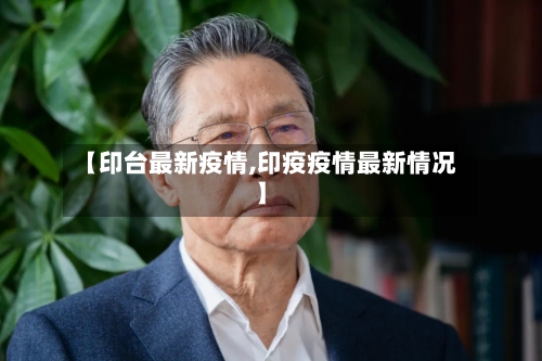 【印台最新疫情,印疫疫情最新情况】-第2张图片