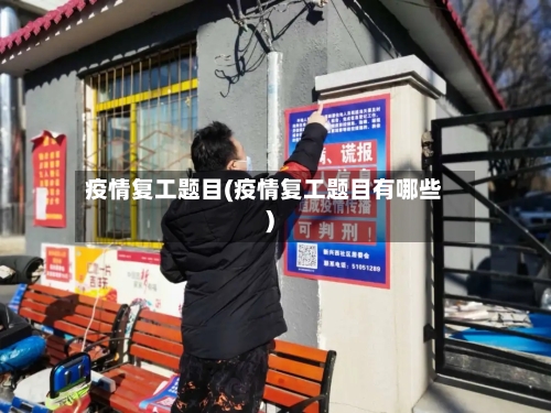 疫情复工题目(疫情复工题目有哪些)
