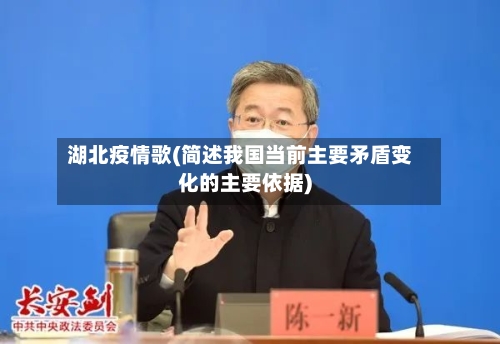 湖北疫情歌(简述我国当前主要矛盾变化的主要依据)