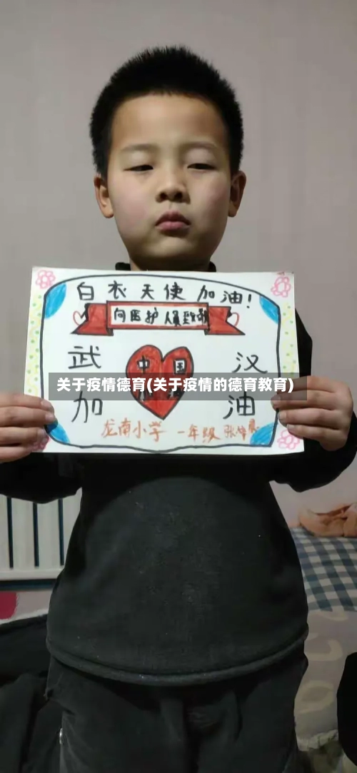 关于疫情德育(关于疫情的德育教育)-第2张图片