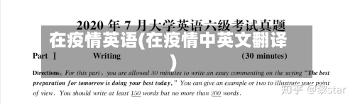 在疫情英语(在疫情中英文翻译)