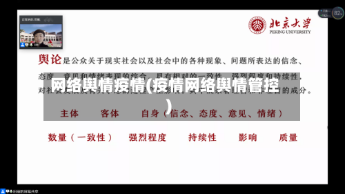 网络舆情疫情(疫情网络舆情管控)