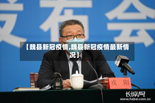 【魏县新冠疫情,魏县新冠疫情最新情况】
