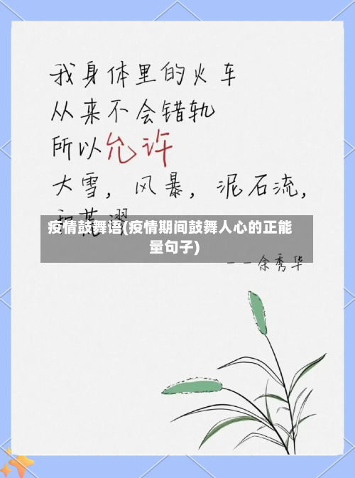 疫情鼓舞语(疫情期间鼓舞人心的正能量句子)