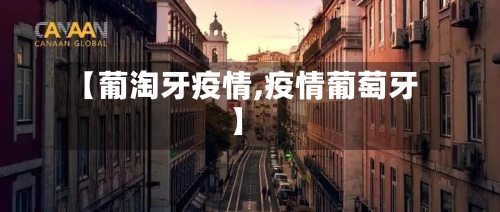 【葡淘牙疫情,疫情葡萄牙】