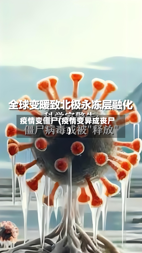 疫情变僵尸(疫情变异成丧尸)