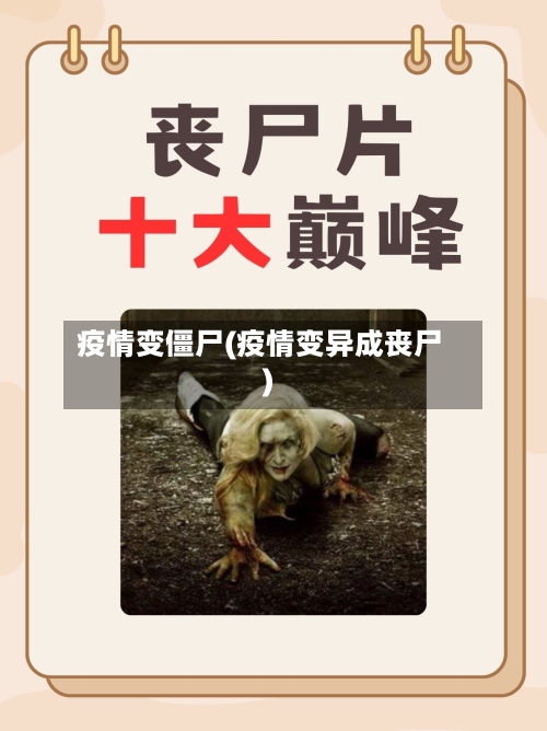 疫情变僵尸(疫情变异成丧尸)-第3张图片