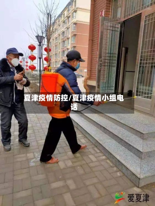 夏津疫情防控/夏津疫情小组电话