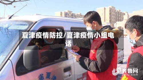 夏津疫情防控/夏津疫情小组电话-第3张图片