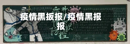 疫情黑扳报/疫情黑报报-第2张图片