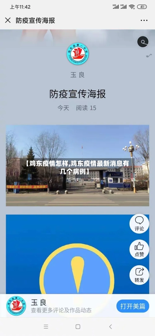 【鸡东疫情怎样,鸡东疫情最新消息有几个病例】