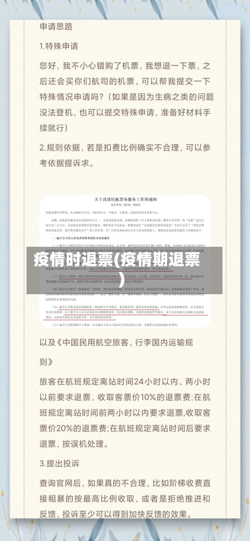 疫情时退票(疫情期退票)