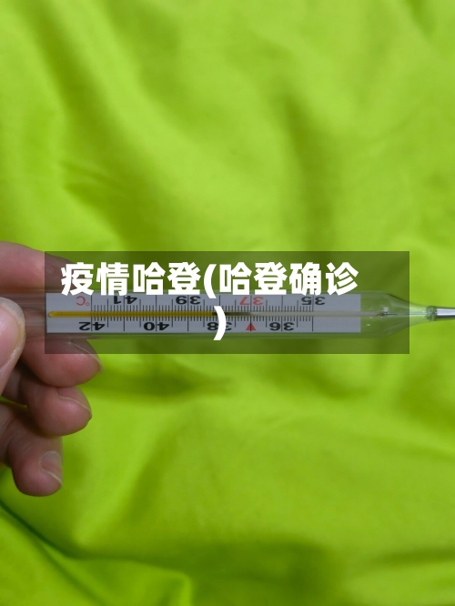 疫情哈登(哈登确诊)-第3张图片