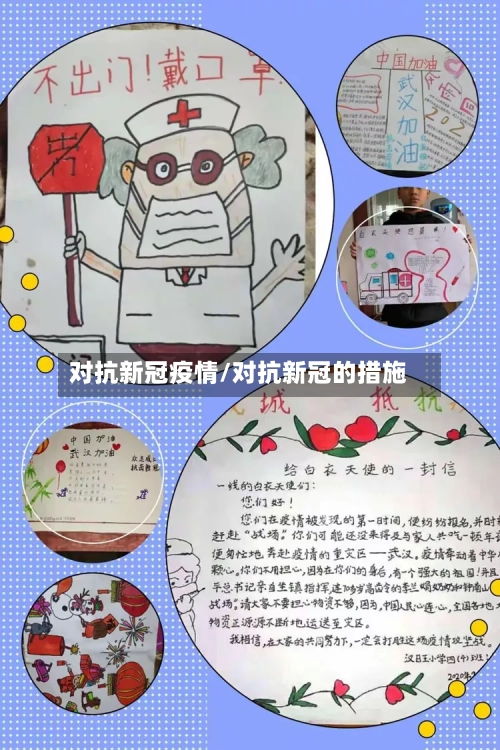 对抗新冠疫情/对抗新冠的措施