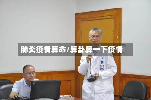 肺炎疫情算命/算卦算一下疫情-第2张图片