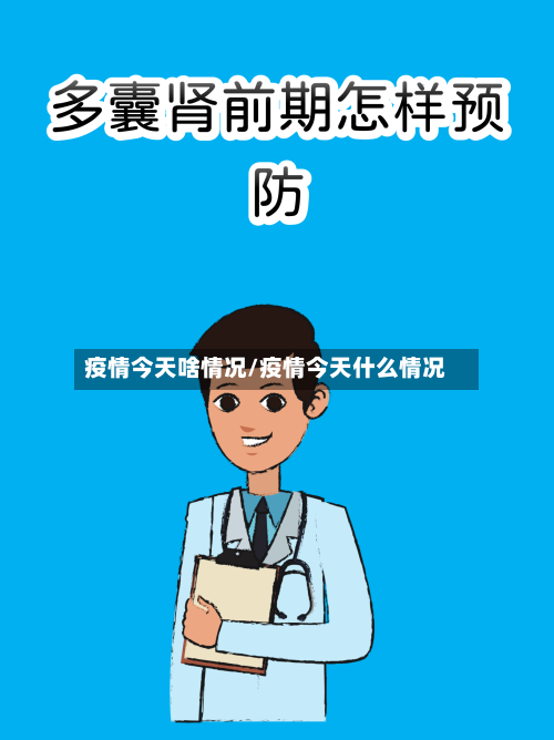 疫情今天啥情况/疫情今天什么情况