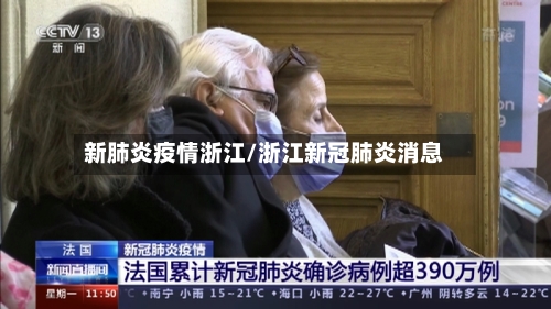 新肺炎疫情浙江/浙江新冠肺炎消息