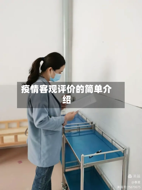 疫情客观评价的简单介绍