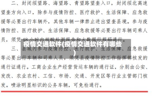 疫情交通软件(疫情交通软件有哪些)-第2张图片