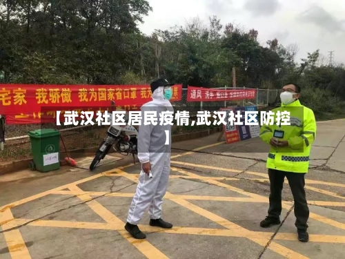 【武汉社区居民疫情,武汉社区防控】-第2张图片
