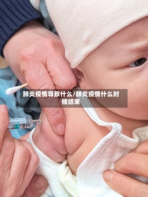 肺炎疫情导致什么/肺炎疫情什么时候结束-第2张图片