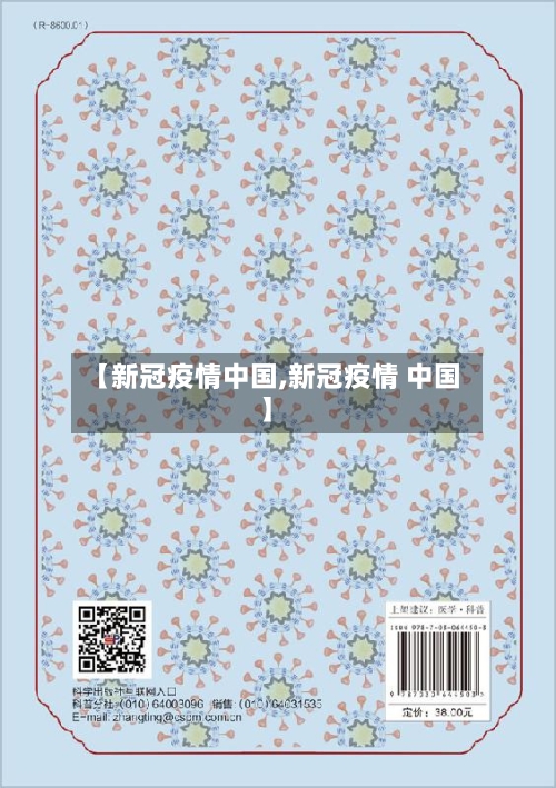 【新冠疫情中国,新冠疫情 中国】-第2张图片