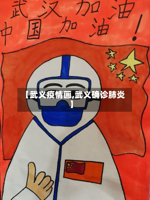 【武义疫情画,武义确诊肺炎】