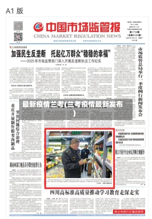 最新疫情兰考(兰考疫情最新发布)-第2张图片