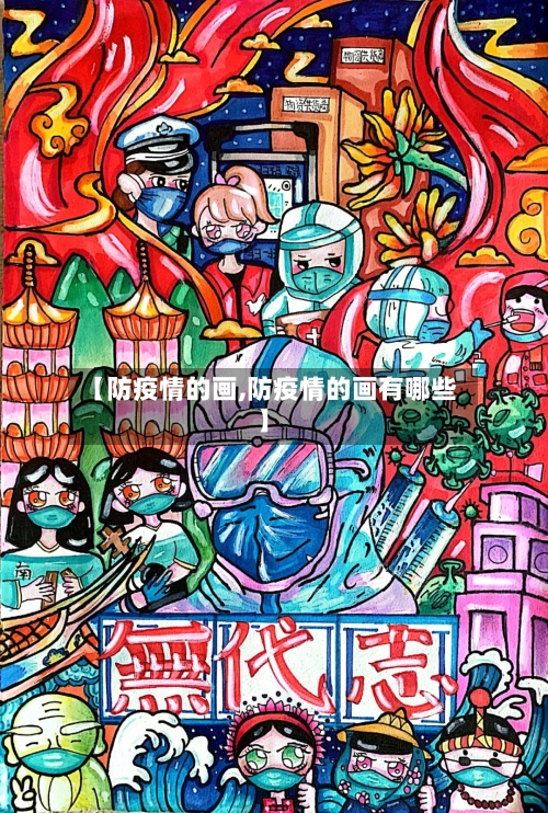 【防疫情的画,防疫情的画有哪些】