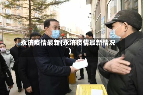 永济疫情最新(永济疫情最新情况)