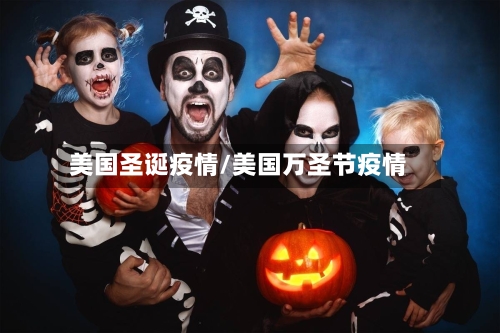 美国圣诞疫情/美国万圣节疫情