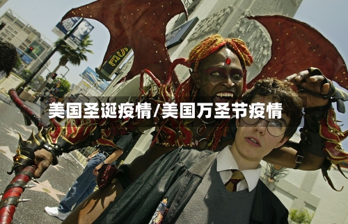 美国圣诞疫情/美国万圣节疫情-第2张图片