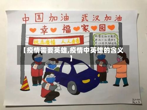 【疫情需要英雄,疫情中英雄的含义】