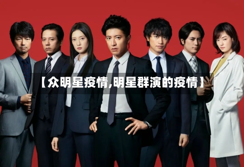 【众明星疫情,明星群演的疫情】