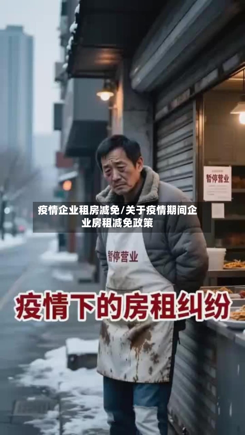 疫情企业租房减免/关于疫情期间企业房租减免政策-第3张图片