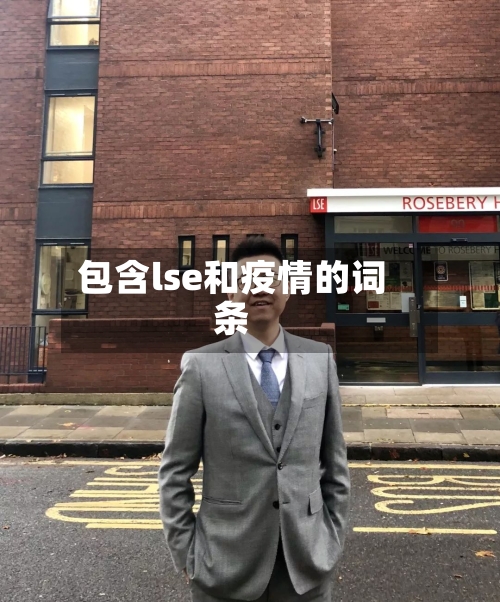包含lse和疫情的词条