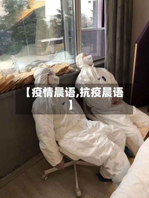 【疫情晨语,抗疫晨语】-第2张图片