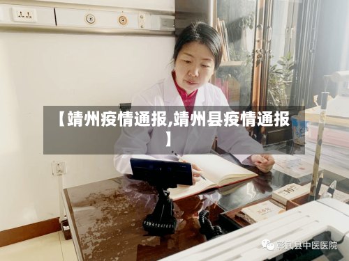 【靖州疫情通报,靖州县疫情通报】