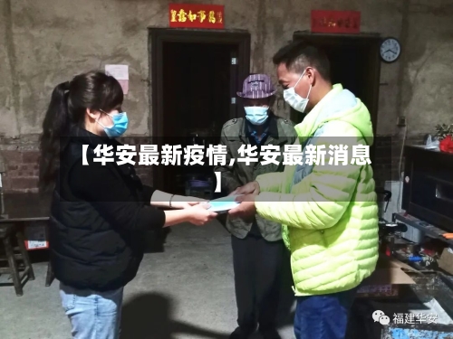 【华安最新疫情,华安最新消息】