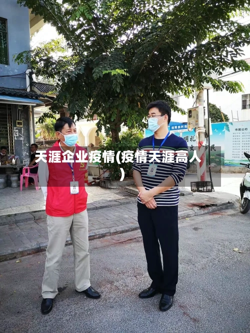 天涯企业疫情(疫情天涯高人)