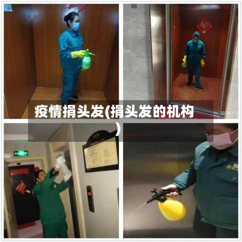 疫情捐头发(捐头发的机构)