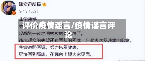 评价疫情谣言/疫情谣言评论