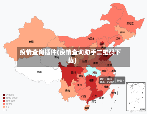 疫情查询插件(疫情查询助手二维码下载)-第2张图片