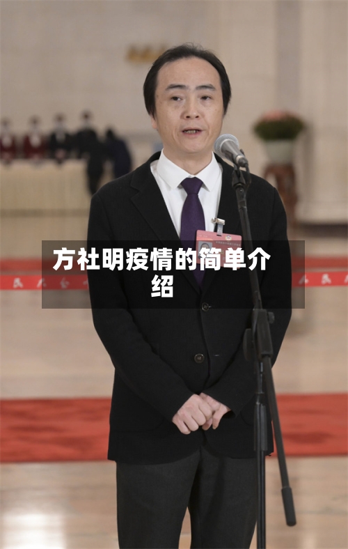 方社明疫情的简单介绍