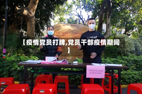 【疫情党员打牌,党员干部疫情期间】