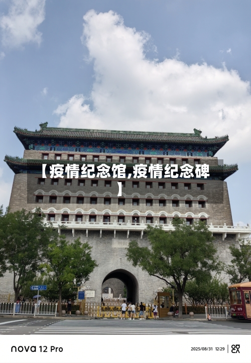 【疫情纪念馆,疫情纪念碑】-第2张图片